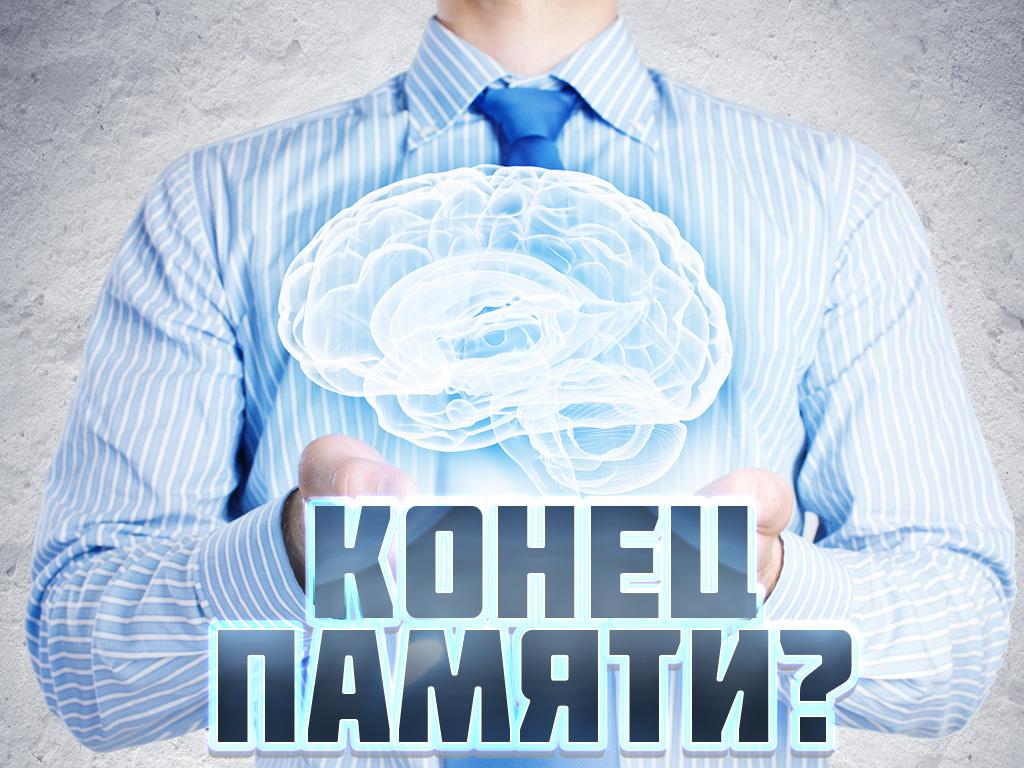Конец памяти? (konets-pamjati) Документальный фильм