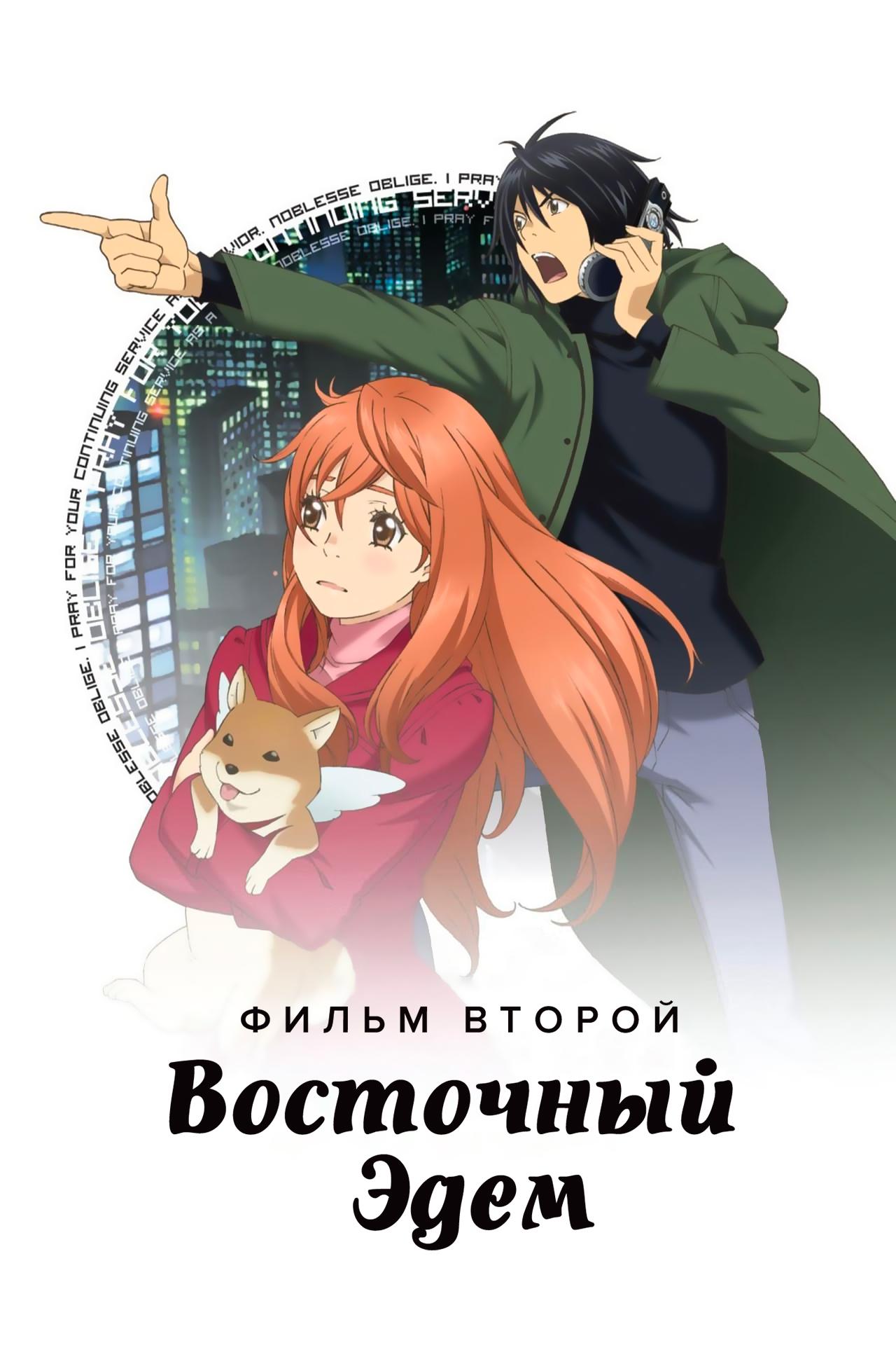 Восточный Эдем 2 (vostochnyj-edem-2) Мультфильм 2010