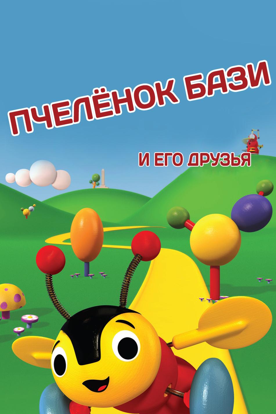 Пчелёнок Бази и его друзья (pchelenok-bazi-i-ego-druzja) Мультсериал 2009