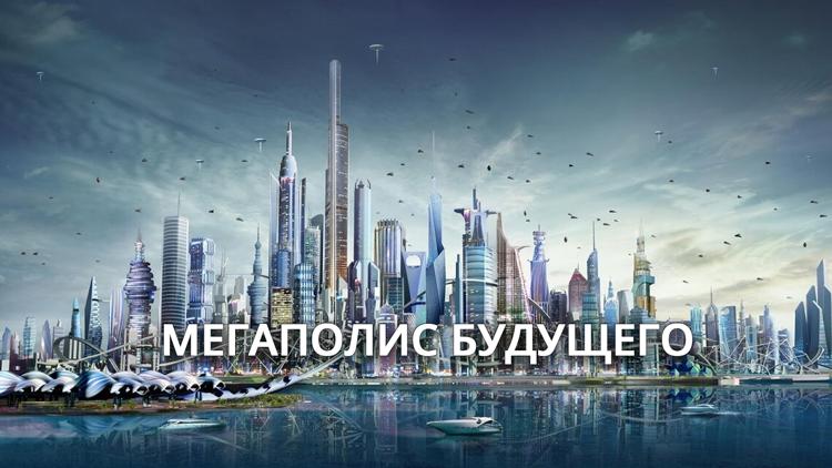 Постер Мегаполис будущего