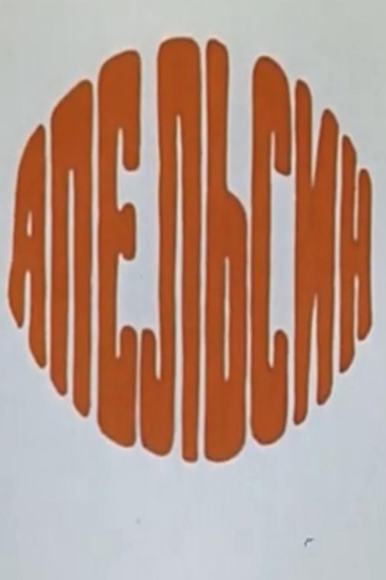 Апельсин (apelsin) Мультфильм 1976