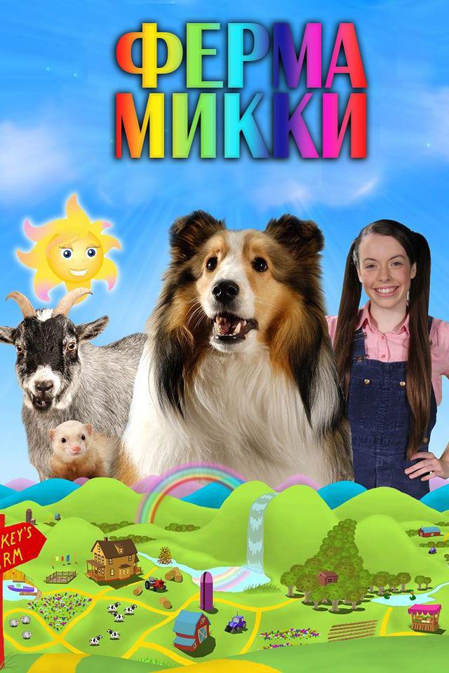 Ферма Микки (ferma-mikki) Сериал 2009