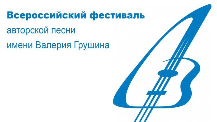 Постер Всероссийский фестиваль авторской песни имени Валерия Грушина