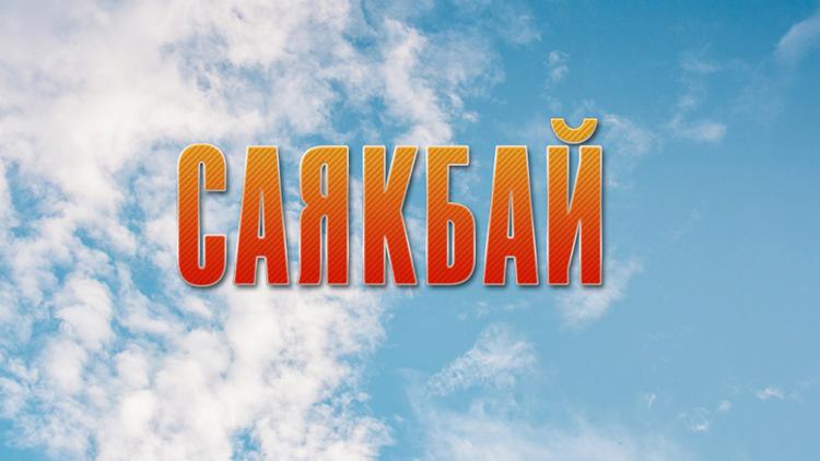 Постер Саякбай