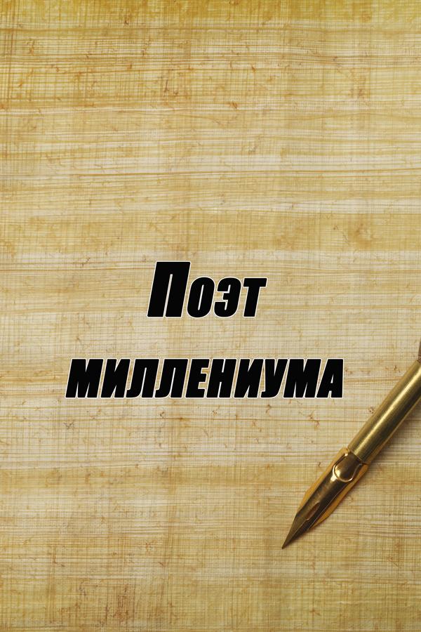 Поэт миллениума (poet-milleniuma) Документальный фильм