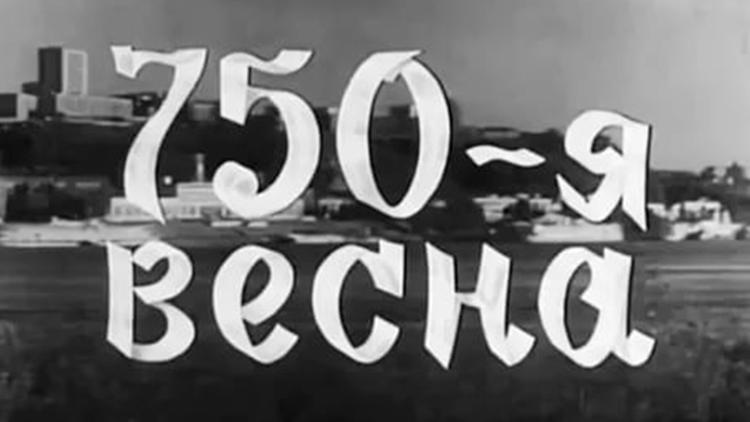 Постер 750-я весна