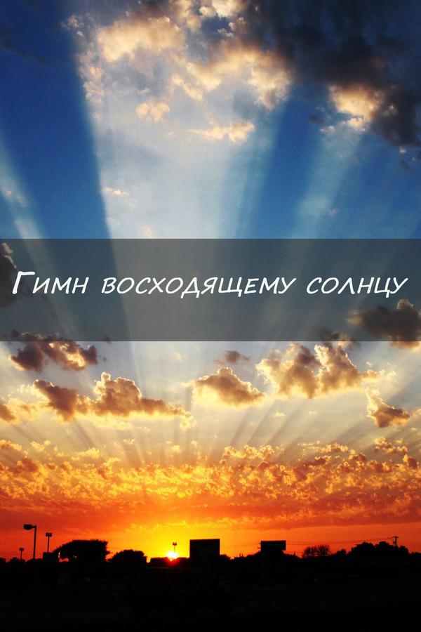 Гимн восходящему солнцу (gimn-voshodjaschemu-solntsu) Балет