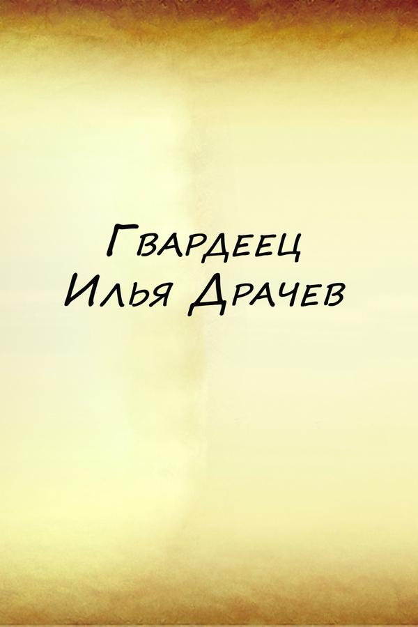 Гвардеец Илья Драчев (gvardeets-ilja-drachev) Документальный фильм