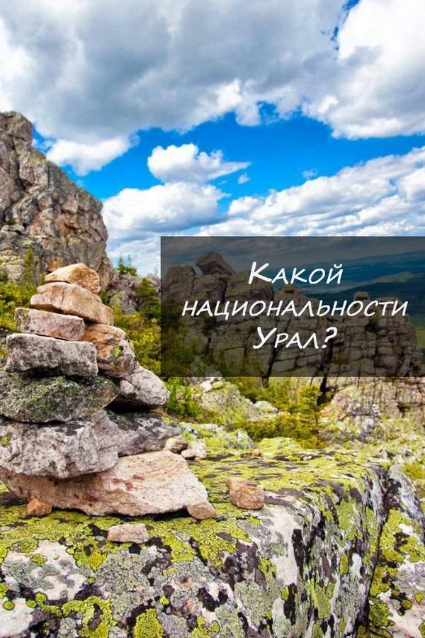 Какой национальности Урал? (kakoj-natsionalnosti-ural) Документальный фильм