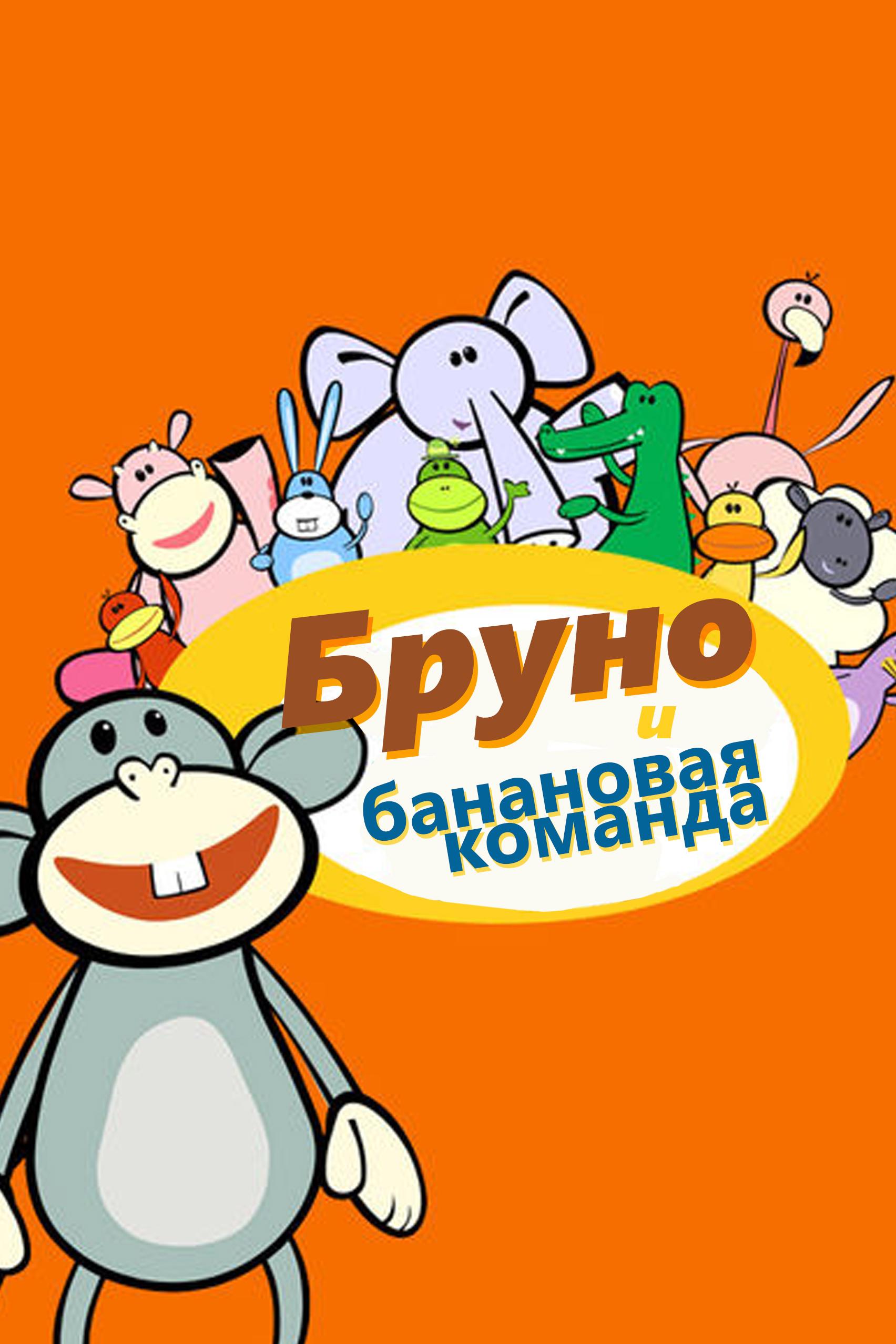 Бруно и банановая команда (bruno-i-bananovaja-komanda) Мультсериал 2007