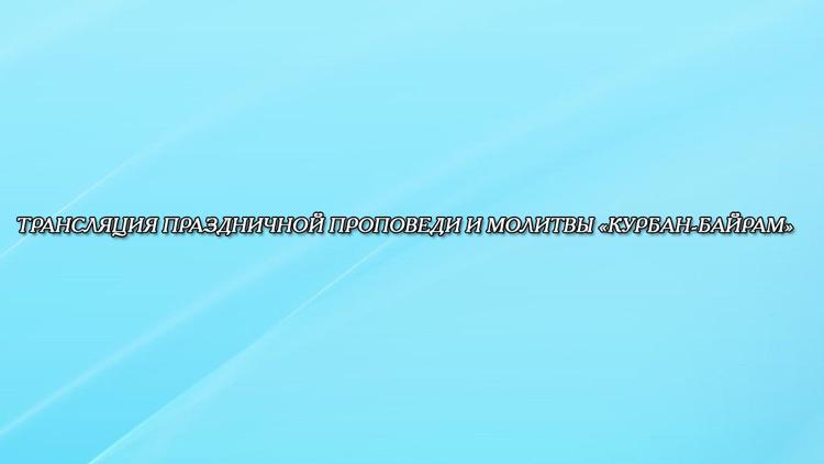 Постер Трансляция праздничной проповеди и молитвы «Курбан-байрам»