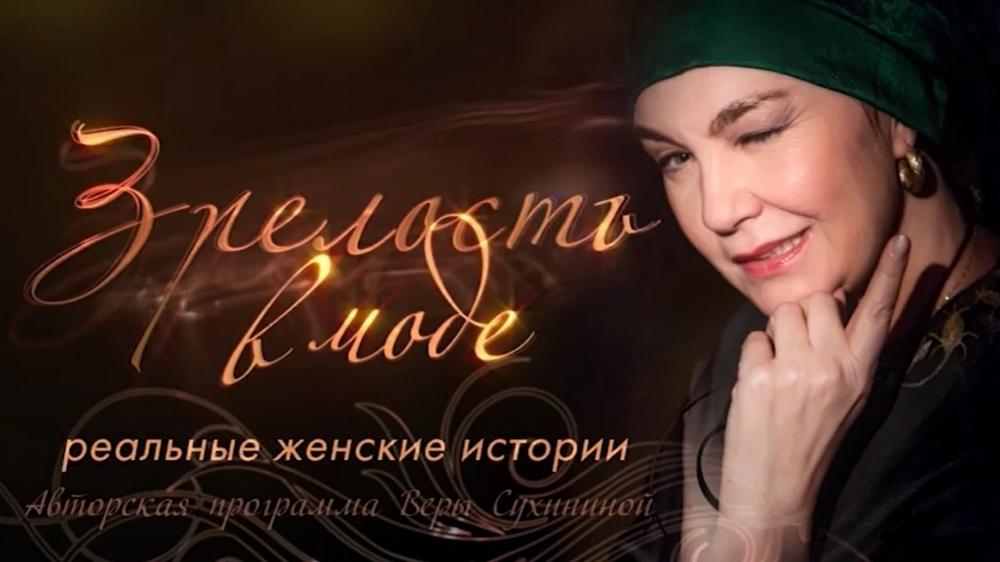 Зрелость в моде (zrelost-v-mode) Ток-шоу