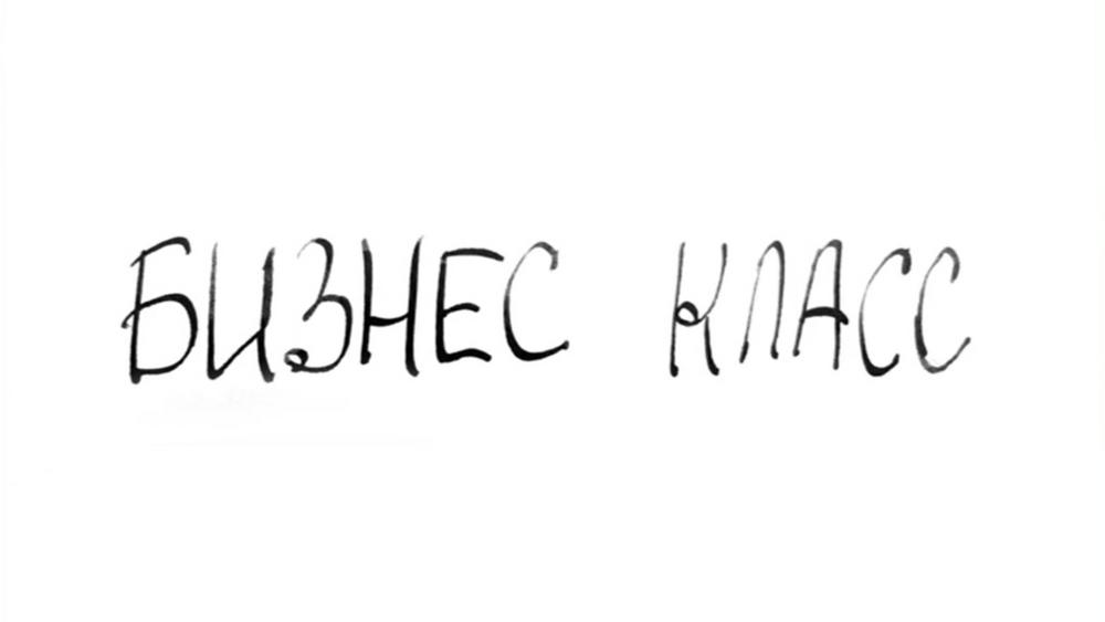 Бизнес класс (biznes-klass) Ток-шоу