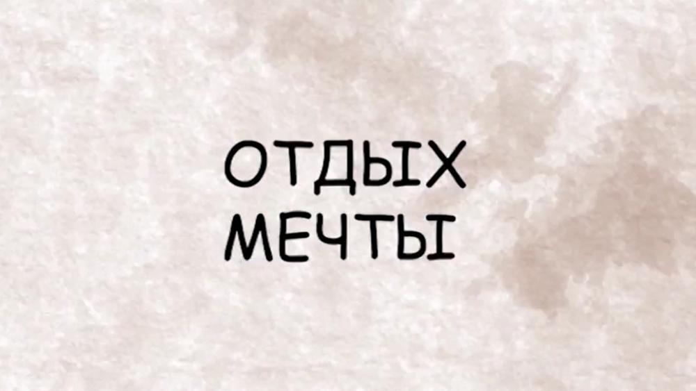 Отдых мечты (otdyh-mechty) Ток-шоу