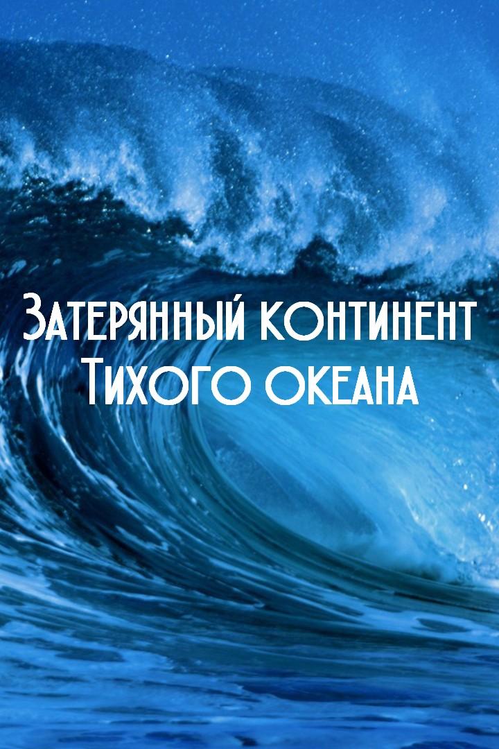 Затерянный континент Тихого океана (zaterjannyj-kontinent-tihogo-okeana) Документальный фильм