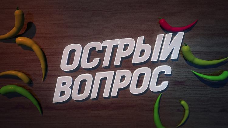 Постер Острый вопрос