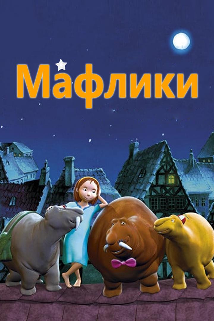 Мафлики (mafliki) Мультсериал 2012