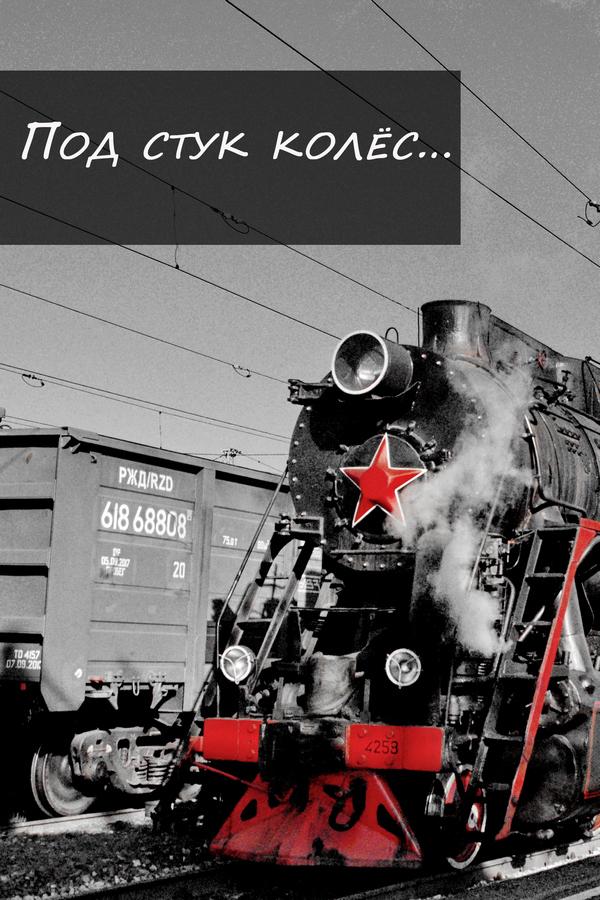Под стук колёс… (pod-stuk-koles) Познавательное