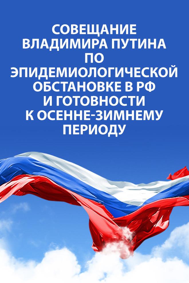 Совещание Владимира Путина по эпидемиологической обстановке в РФ и готовности к осенне-зимнему периоду (soveschanie-vladimira-putina-po-epidemiologicheskoj-obstanovke-v-rf-i-gotovnosti-k-osenne-zimnemu-periodu) Другое