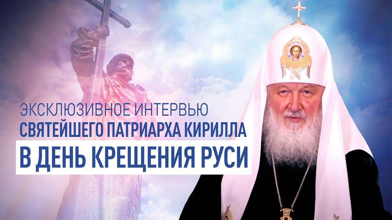 Эксклюзивное интервью Святейшего Патриарха Кирилла в День Крещения Руси (ekskljuzivnoe-intervju-svjatejshego-patriarha-kirilla-v-den-kreschenija-rusi) Другое
