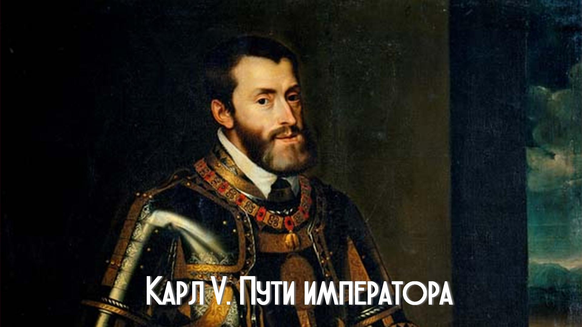 Карл V. Пути императора (karl-v-puti-imperatora) Документальный сериал