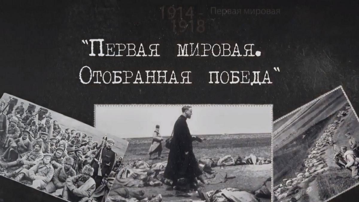 Первая мировая. Отобранная победа (pervaja-mirovaja-otobrannaja-pobeda) Документальный фильм