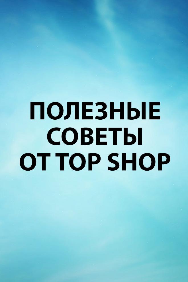 Полезные советы от Top Shop (poleznye-sovety-ot-top-shop) Досуг, хобби