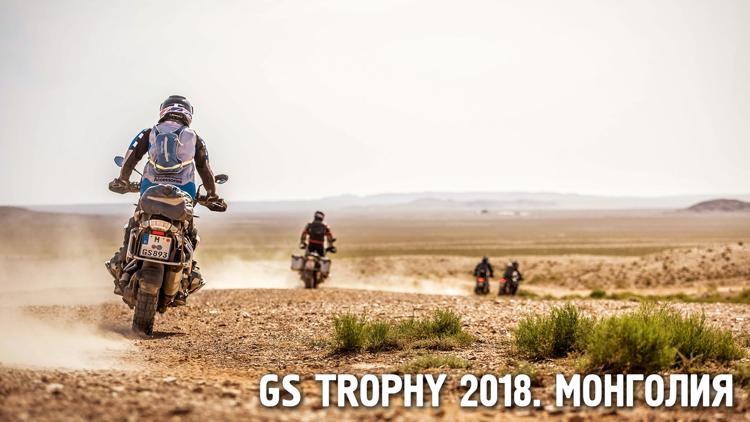 Постер GS Trophy 2018. Монголия