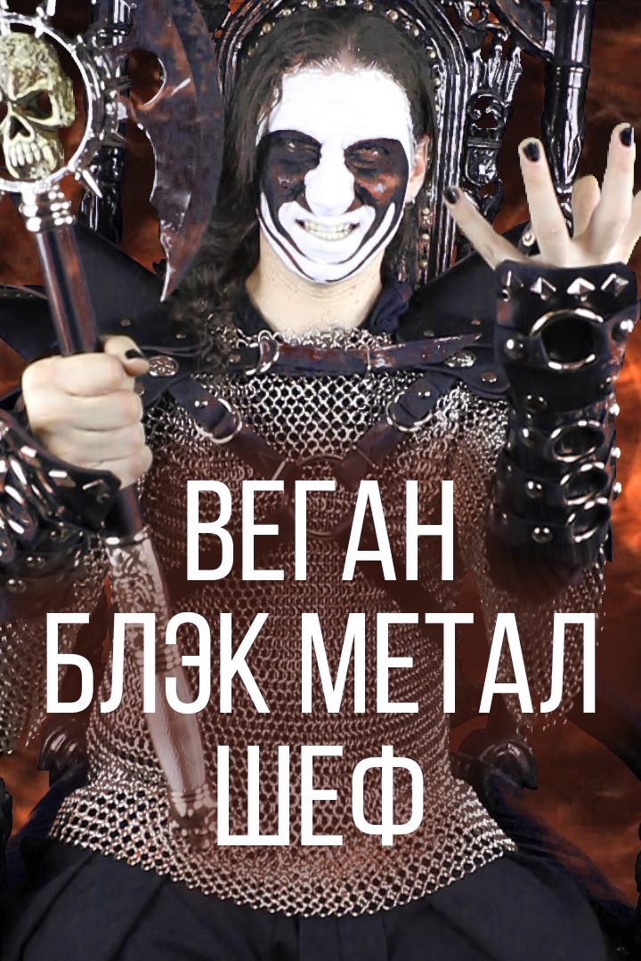 Веган Блэк Метал Шеф (vegan-blek-metal-shef) Досуг, хобби