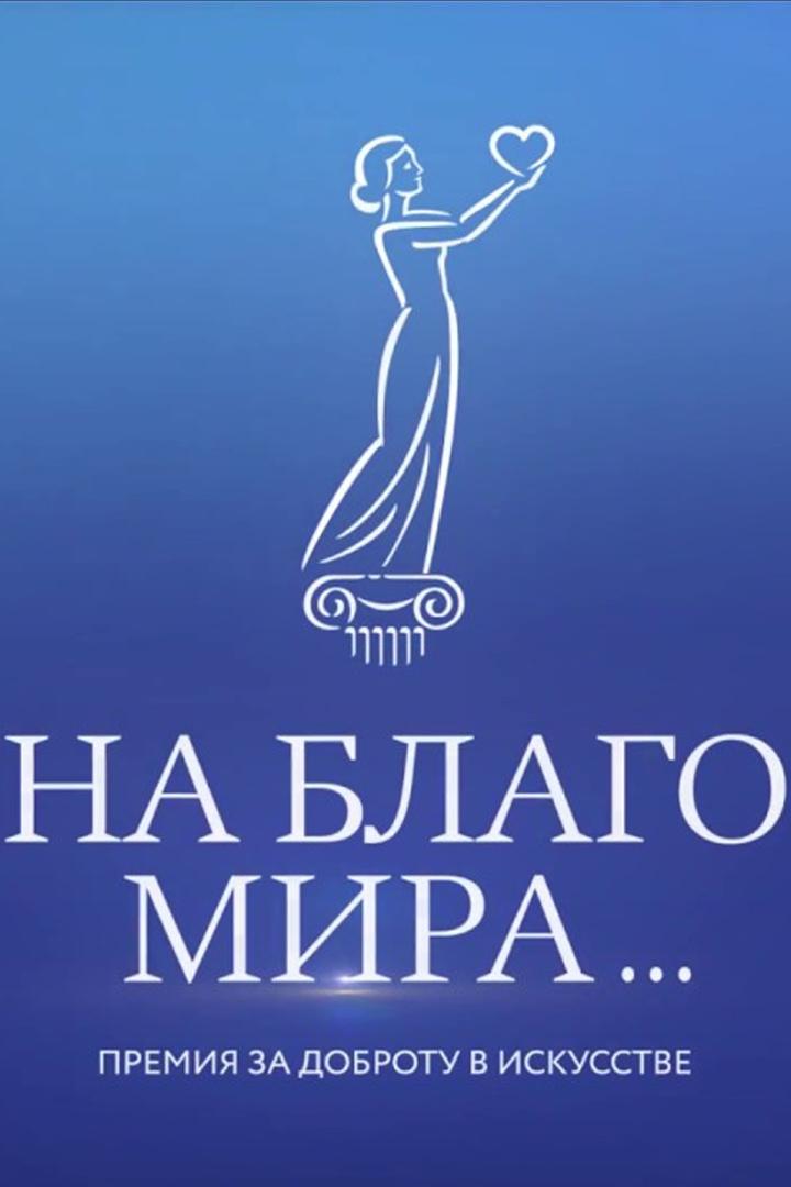 За доброту в искусстве на благо Мира (za-dobrotu-v-iskusstve-na-blago-mira) Другое