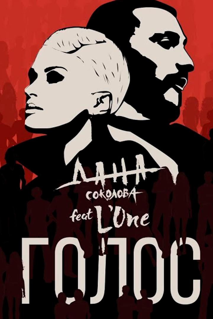 Дана Соколова ft L'One. Голос (dana-sokolova-ft-lone-golos) Музыка