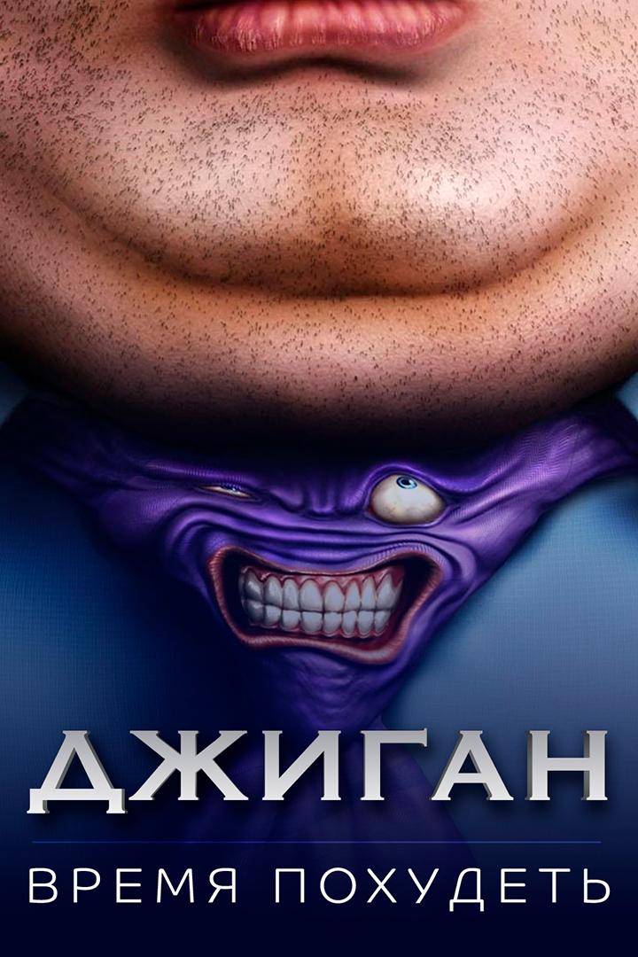 Джиган. Время похудеть (dzhigan-vremja-pohudet) Музыка