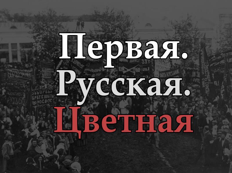 Первая. Русская. Цветная (pervaja-russkaja-tsvetnaja) Документальный фильм