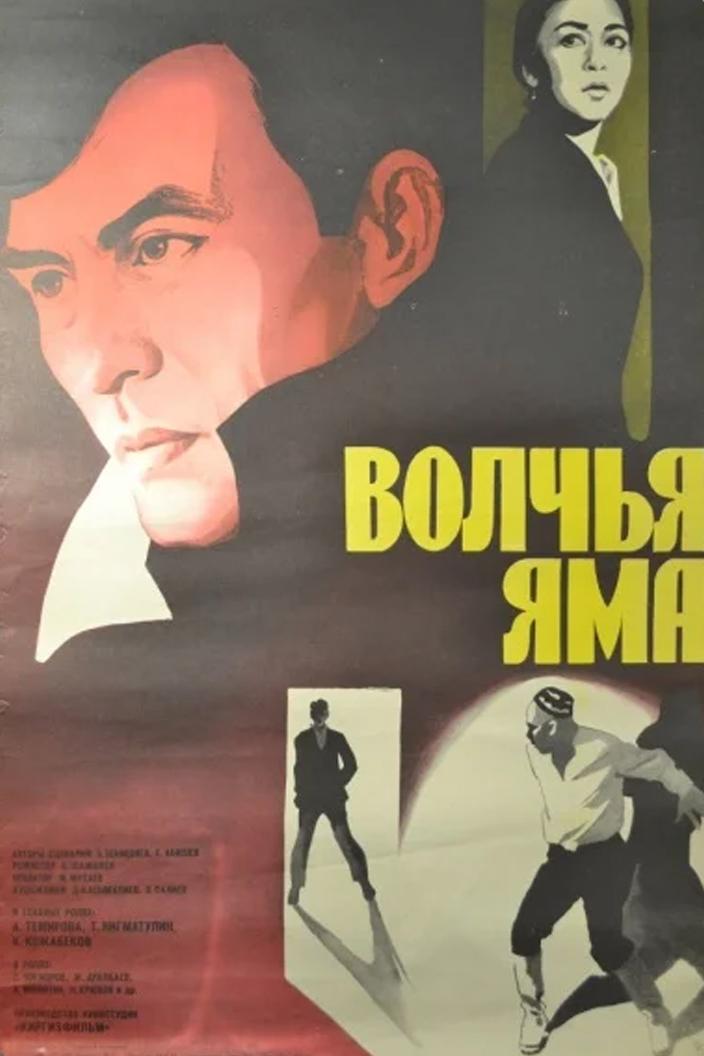 Волчья яма (volchja-jama) Фильм 1983