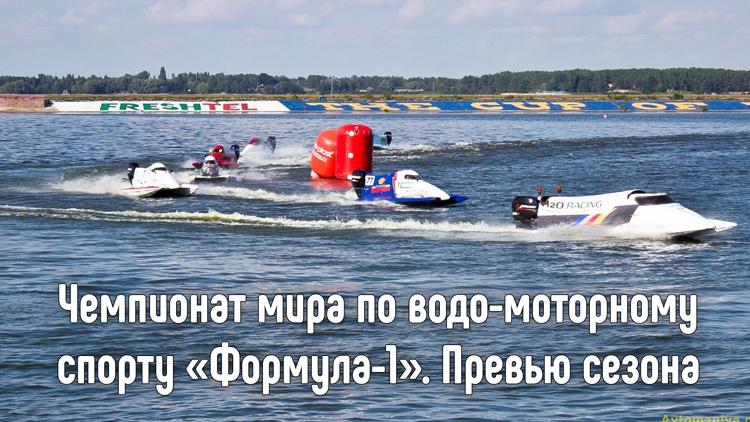 Постер Чемпионат мира по водо-моторному спорту «Формула-1». Превью сезона