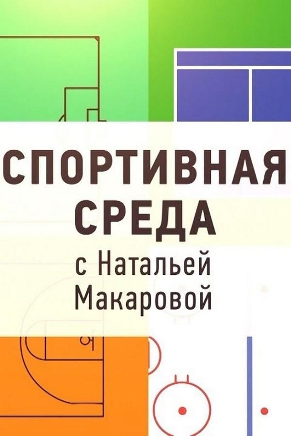 Спортивная среда на НТМ (sportivnaja-sreda-na-ntm) Досуг, хобби
