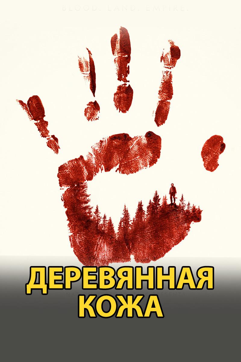 Деревянная кожа (derevjannaja-kozha) Сериал 2020