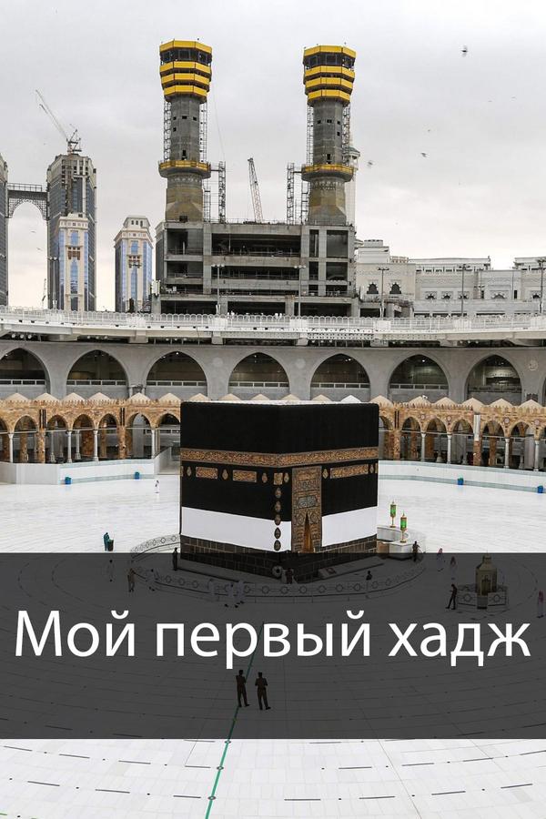 Мой первый хадж (moj-pervyj-hadzh) Познавательное