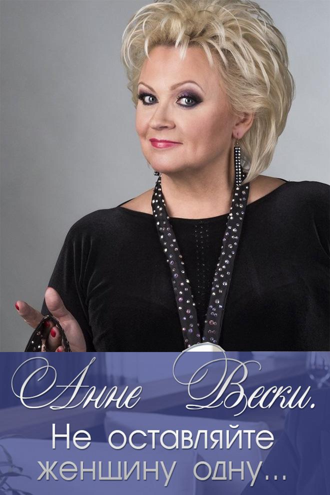 Анне Вески. Не оставляйте женщину одну... (anne-veski-ne-ostavljajte-zhenschinu-odnu) Документальный фильм