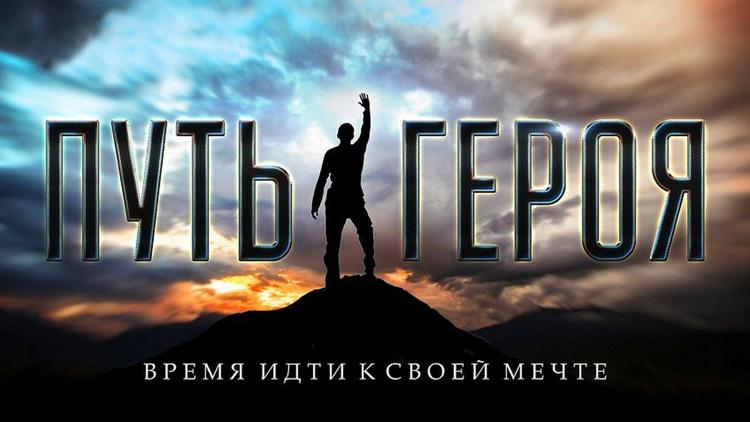 Постер Путь героя