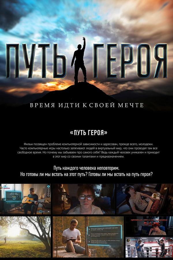 Путь героя (put-geroja) Документальный фильм