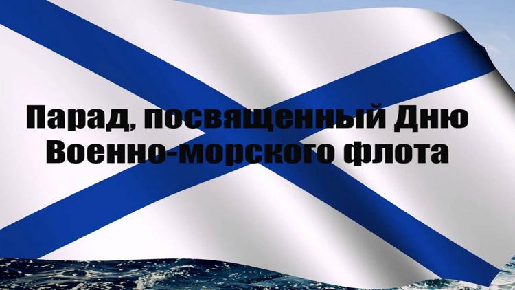 Постер Парад, посвященный Дню Военно-морского флота Российской Федерации в г. Каспийск