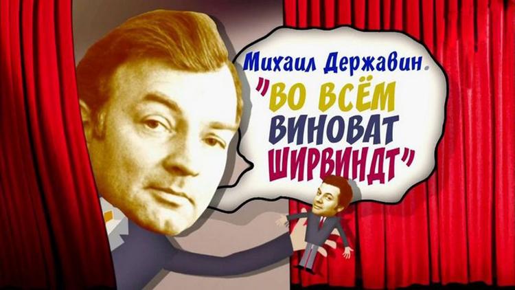 Постер Михаил Державин. Во всём виноват Ширвиндт