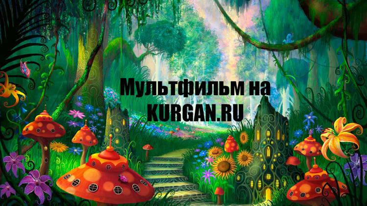 Постер Мультфильм на KURGAN.RU