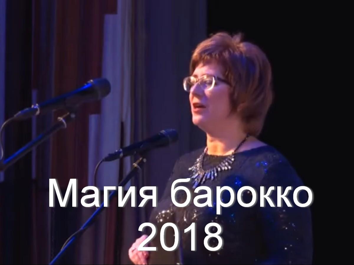Магия барокко 2018 (magija-barokko-2018) Музыка