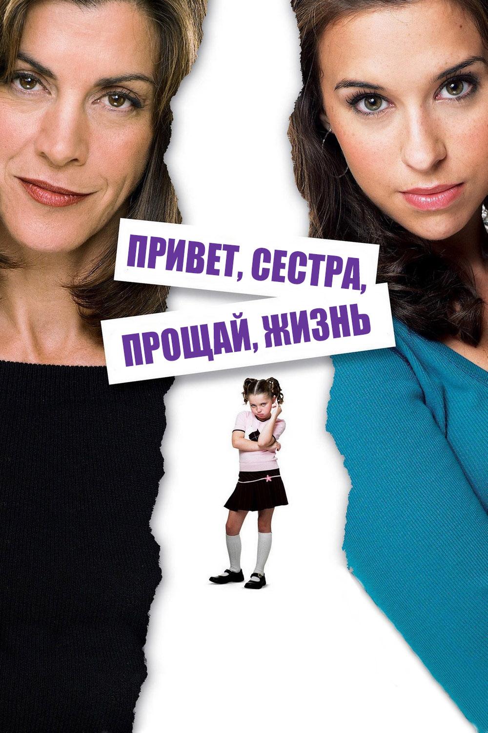 Привет, сестра, прощай, жизнь (privet-sestra-proschaj-zhizn) Фильм 2006
