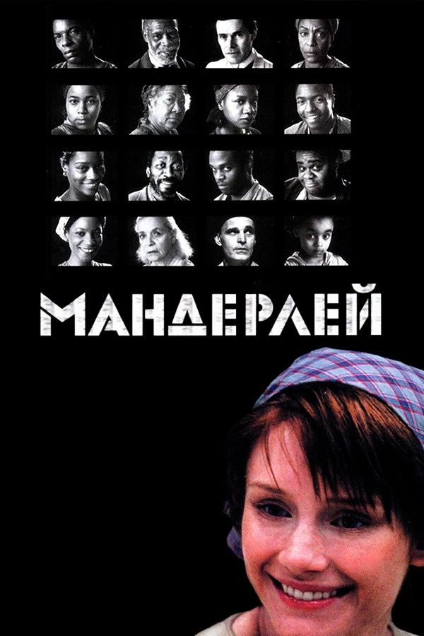 Мандерлей (manderlej) Фильм 2005