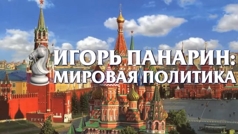 Игорь Панарин. Мировая политика (igor-panarin-mirovaja-politika) Познавательное