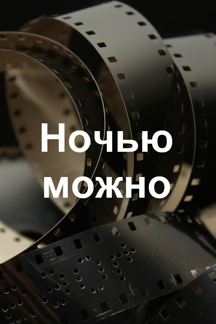 Ночью можно (nochju-mozhno) Фильм 2022