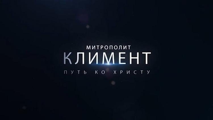 Постер Митрополит Климент. Путь ко Христу